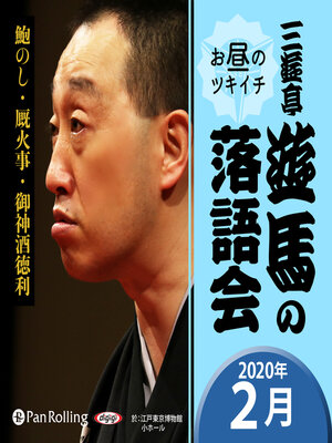 cover image of 三遊亭遊馬のお昼のツキイチ落語会（2020年2月）